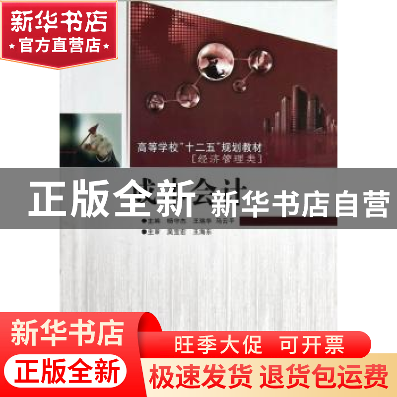 正版 成本会计 杨守杰,王瑞华,马云平主编 哈尔滨工程大学出版