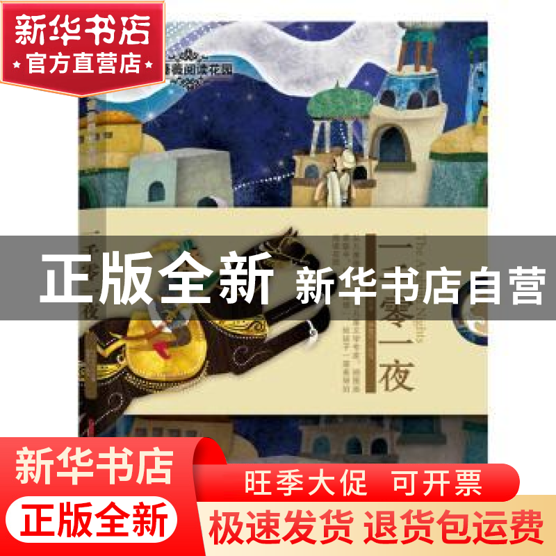 正版 一千零一夜:阿拉伯民间故事 邵雯可改写 新疆青少年出版社 9