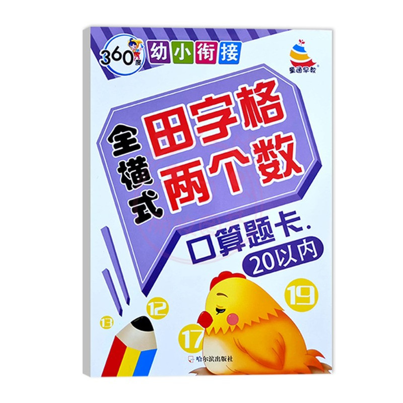 全横式口算题卡10以内 幼小衔接 [正版]360度幼小衔接全横式5以内10以内20以内50以内100以内加减法口算心算速