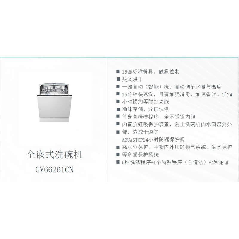gorenje 全嵌式洗碗机GV66261CN