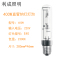 利成照明 钠灯灯泡 400W