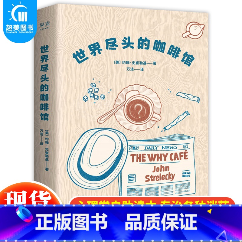 [正版] 世界尽头的咖啡馆 心理自助经典读本书 约翰史崔勒基著 人生哲学心理自助整理人生带你面对人生问题 重返英文社会