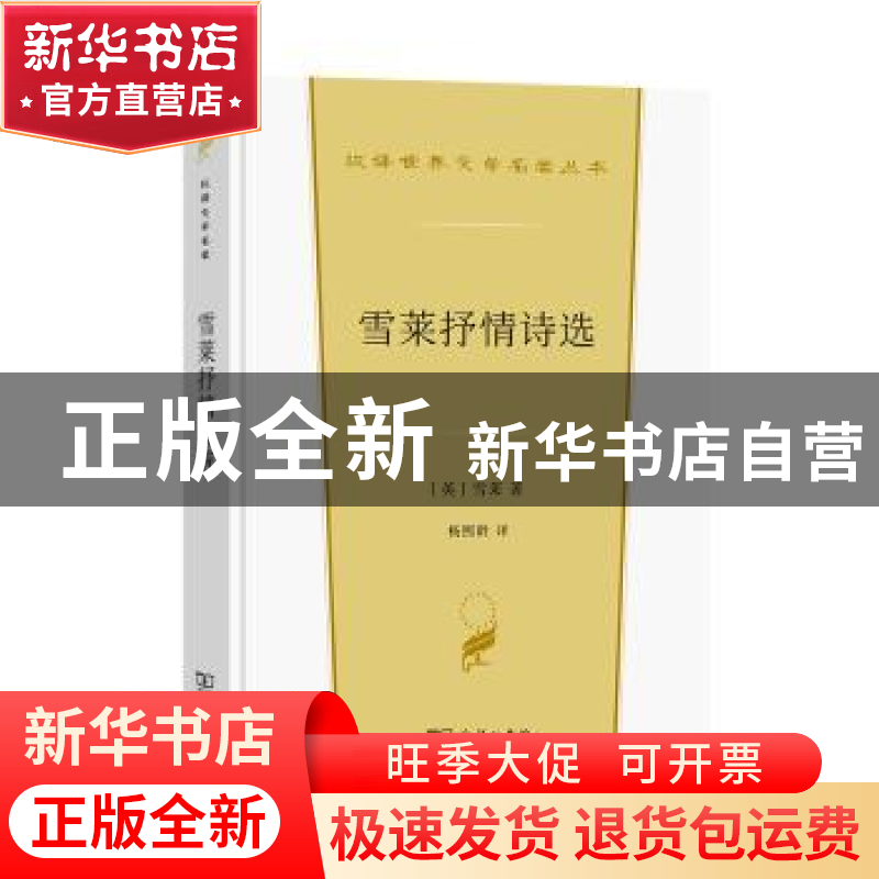 正版 雪莱抒情诗选 [英]雪莱 商务印书馆 9787100206846 书籍高清大图