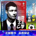 【正版】礼盒版赠欧冠传奇手册+球星卡+海报 欧冠之王：C罗传 体育欧