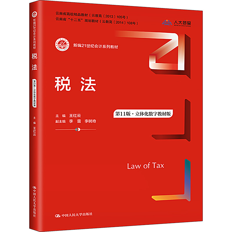 [M]税法 第11版·立体化数字教材版-9787300319438高清大图