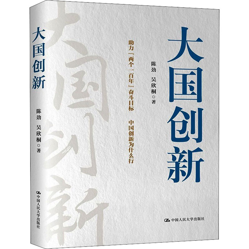 [M]大国创新 陈劲,吴欣桐 著 -9787300294100高清大图