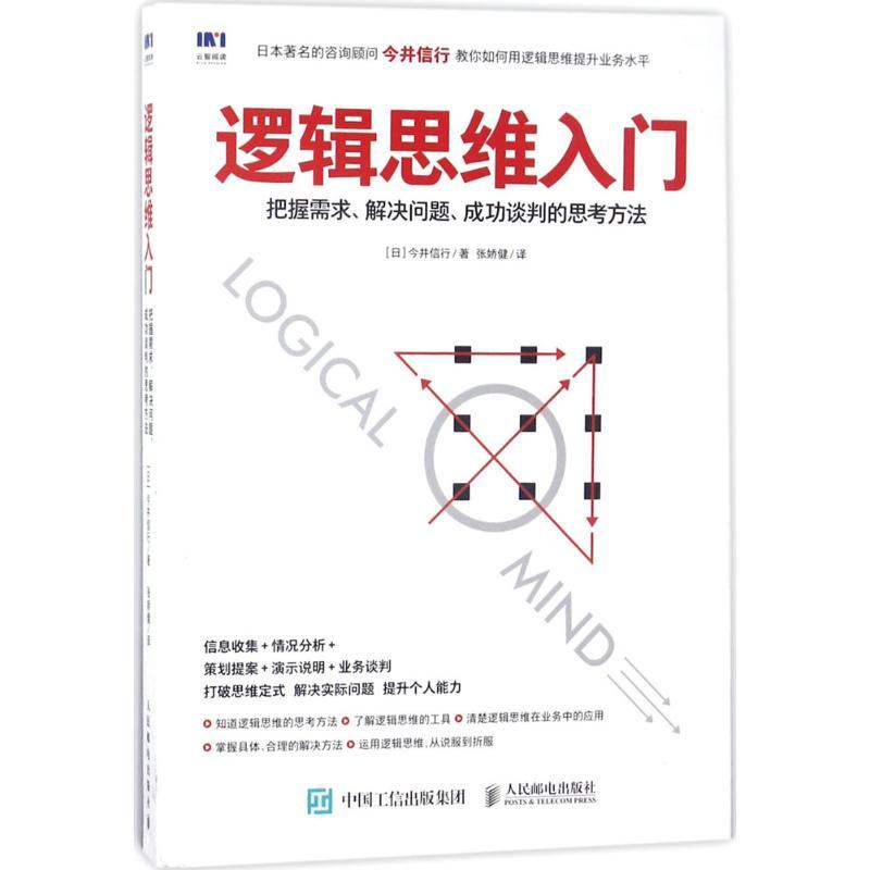 正版新书]逻辑思维入门:把握需求、解决问题、成功谈判的思考方高清大图