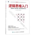 逻辑思维入门：把握需求、解决问题、成功谈判的思考方法