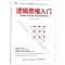 正版新书]逻辑思维入门:把握需求、解决问题、成功谈判的思考方