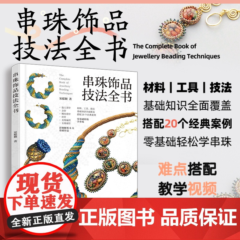 串珠饰品技法全书 宋聪颖 视频讲解 御幸东宝米珠串珠首饰制作工艺技法技巧 六大基础针法组合 串珠步骤图 一本书学会串珠工高清大图