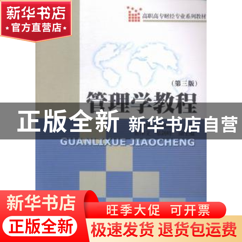 正版 管理学教程 陈世艳,徐银富主编 暨南大学出版社 9787566814高清大图
