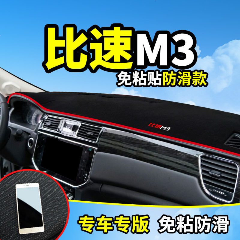 比速T5专用T3改装饰M3汽车用品内饰配件中控仪表台防晒隔热避光垫遮阳遮光防滑垫