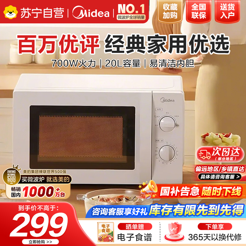 美的(Midea)快捷微波炉家用小型360°转盘加热旋钮操控易洁内胆(M1-L213B)经典款