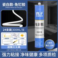 透明免钉胶强力速干粘玻璃胶防水防霉厨卫结构踢脚线专用万能瓷砖- - 【24支装】瓷白免钉胶+送工具★承重600斤