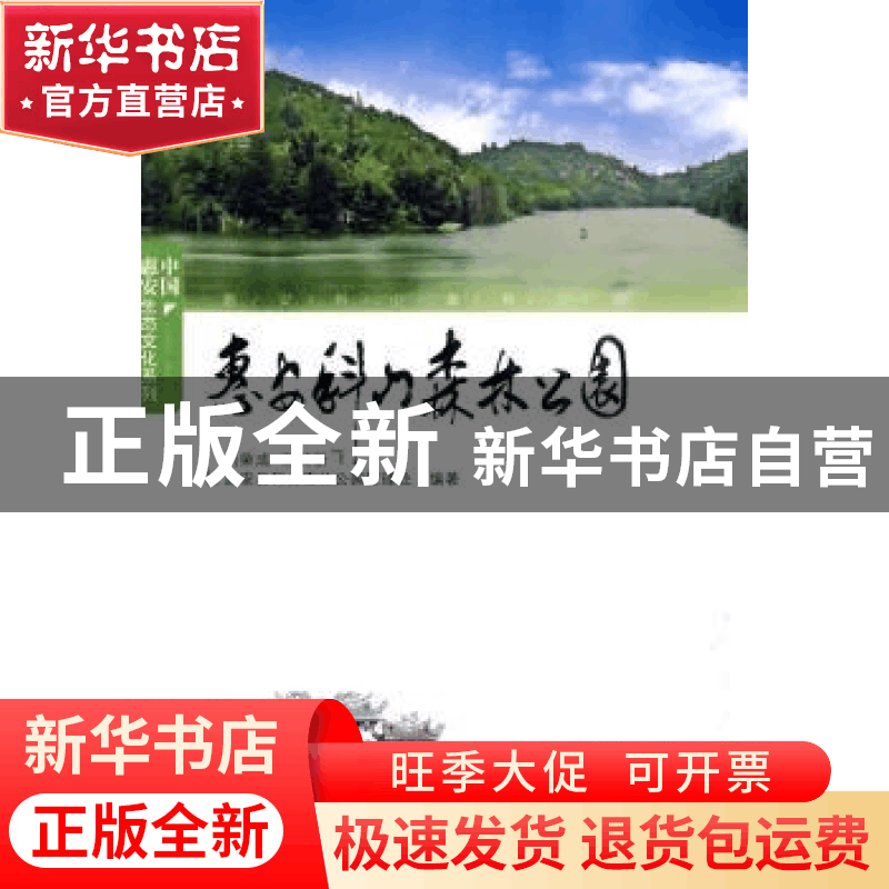 正版 惠安科山森林公园 刘荣成 中国林业出版社 9787503857492 书图片