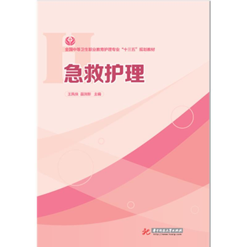 正版新书]急救护理王凤侠 苗润新9787568041010高清大图