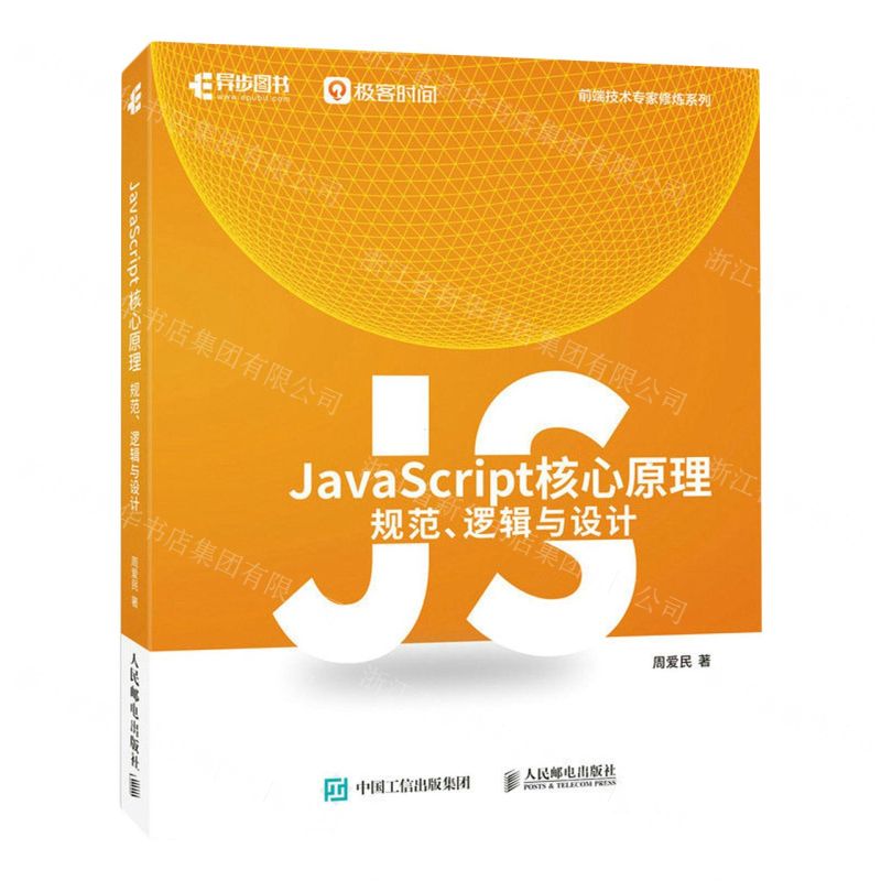 [N]JavaScript核心原理(规范逻辑与设计)/前端技术专家修炼系列-9787115608925高清大图