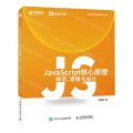JavaScript核心原理(规范逻辑与设计)/前端技术专家修炼系列