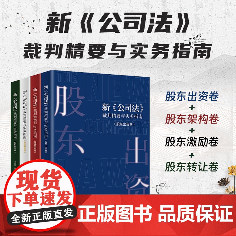 全4册2025新公司法裁判精要与实务指南 股权转让卷+股东出资卷+股权激励卷+股权架构卷 王俊凯 等 著 民法典合同国有