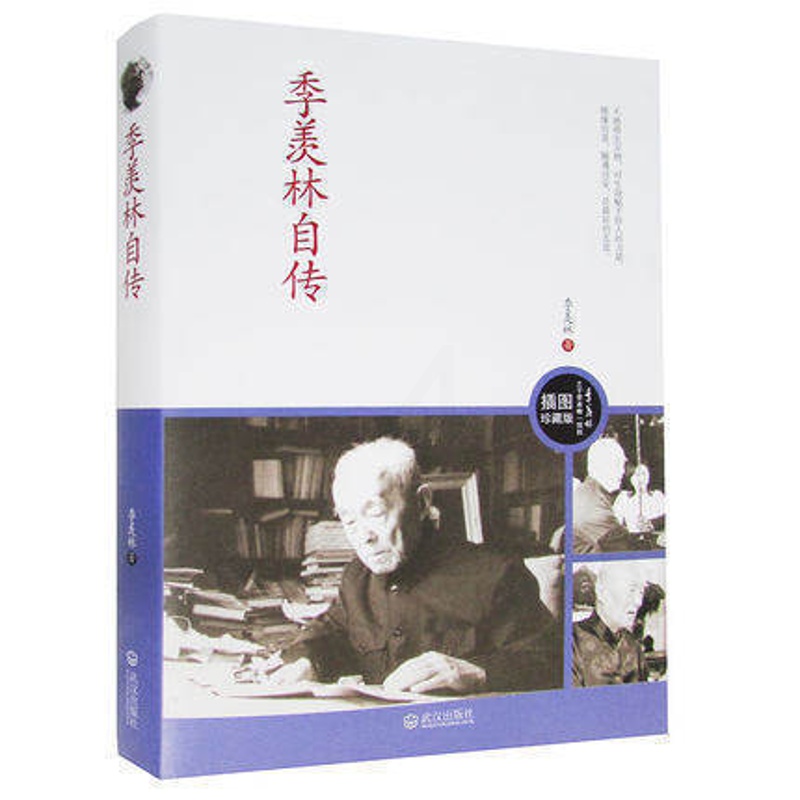 [正版]季羡林自传 手稿图文珍藏版 季羡林散文随笔 书店书籍高清大图