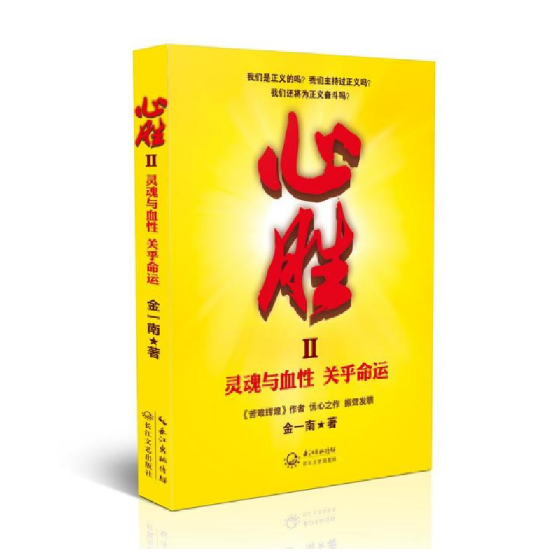 金一南：心胜套装（全三册）