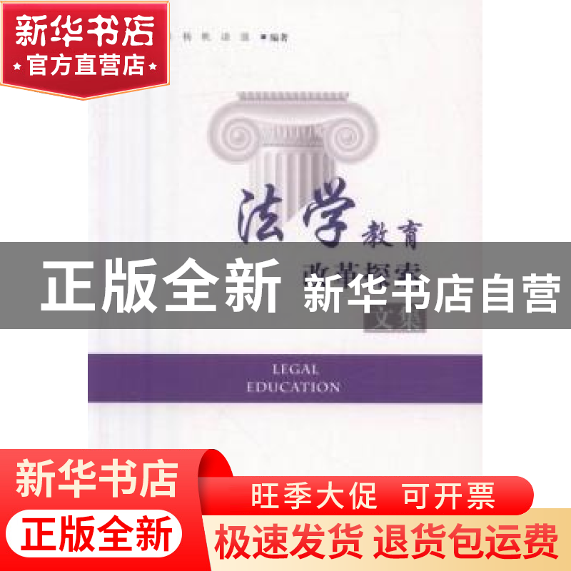 正版 法学教育改革探索文集 江凌燕【等】编著 知识产权出版社 978