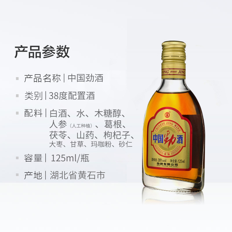 中国劲酒 38度 金标劲酒 125ml单瓶