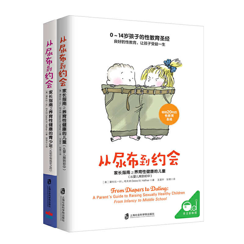 [醉染正版]樊登推荐 对孩子的性教育套装 从尿布到约会2册 从婴儿期到初中+从初中到成年之后 家庭教育性教育 家长指南之高清大图
