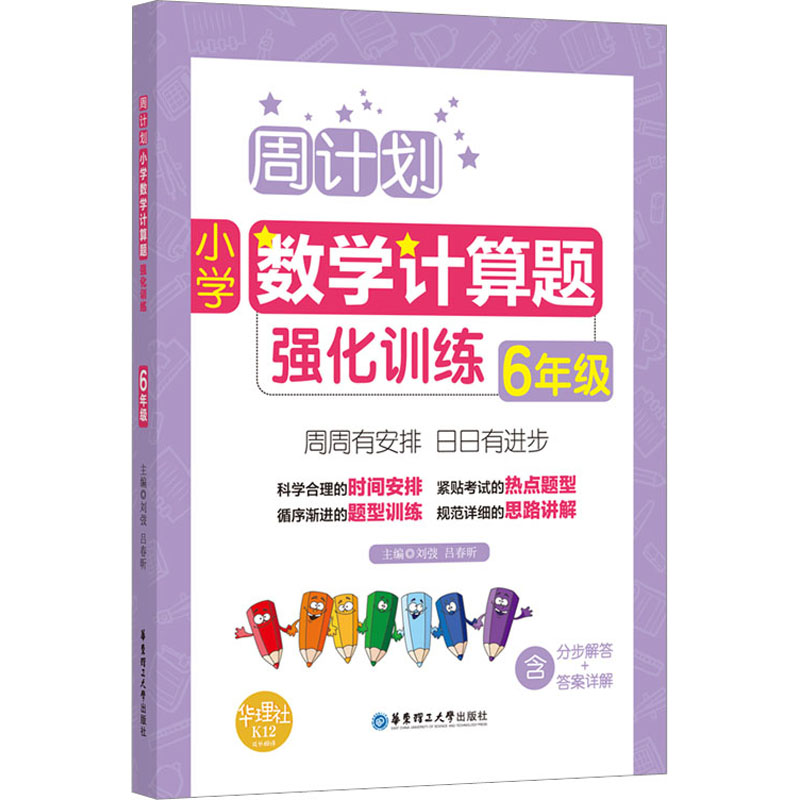 2018新版周计划小学数学计算题强化训练六年级小学数学上下册通用版口算速算巧算天天练小学数
