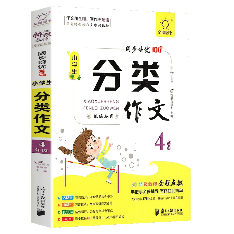 分类作文.1-2年级 小学通用 [正版]全脑图书 小学生分类作文一二三四五六年级统编版作文辅导书同步培优100分教师手把