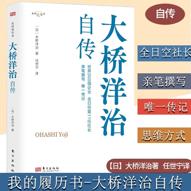 [正版]大桥洋治自传 职场的励志故事,比肩松下幸之助、稻盛和夫、本田宗一郎的自传,讲述普通职员成长高清大图