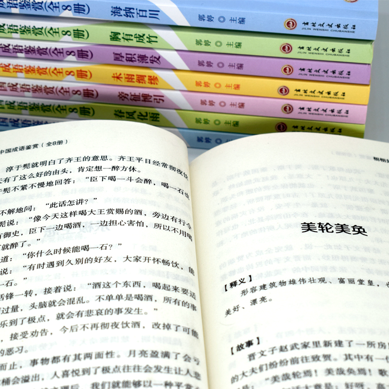 中国成语鉴赏全8册 [正版] 中国成语鉴赏全8册 6-12岁小学生课外阅读图书 趣味横生的成语故事 开拓视野 接受传统中高清大图
