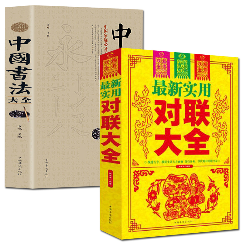 [正版]全2册名家名作 中华对联大全集+书法大全书籍 实用对联大全中国书法大全 中国对联入门实用民间文学毛笔书法入门高清大图