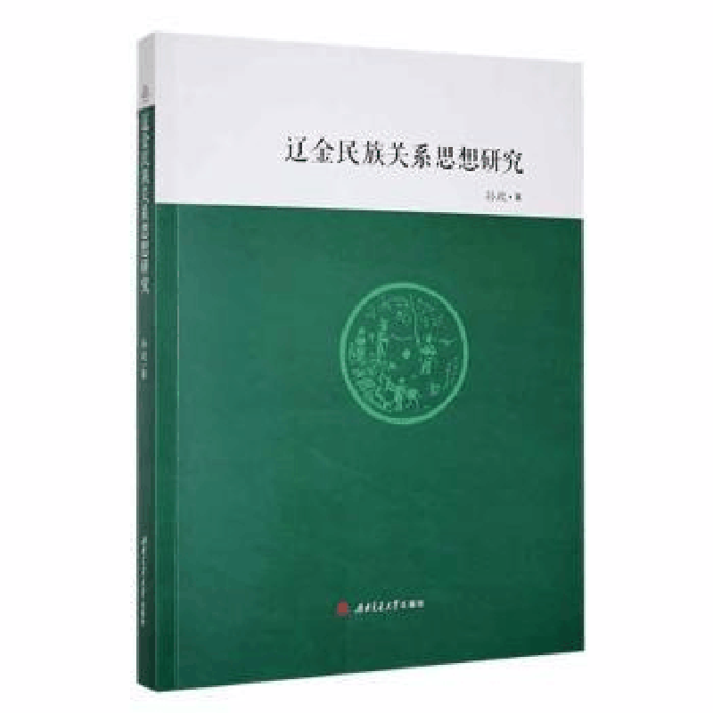 醉染图书辽金民族关系思想研究9787564390013图片