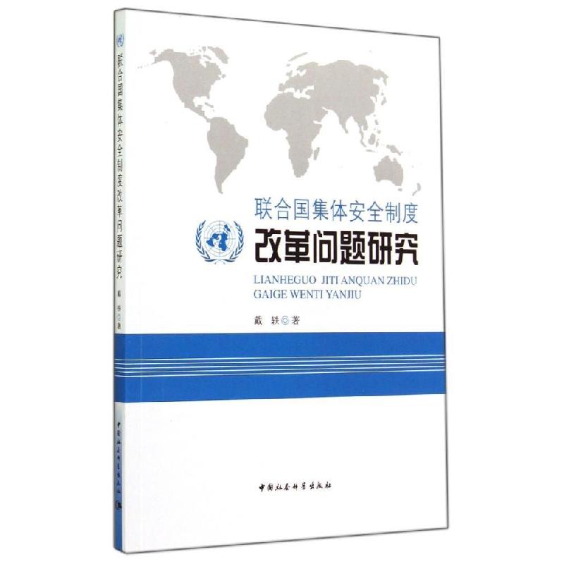 正版新书]联合国集体安全制度改革问题研究戴轶9787516124468高清大图