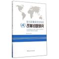 联合国集体安全制度改革问题研究