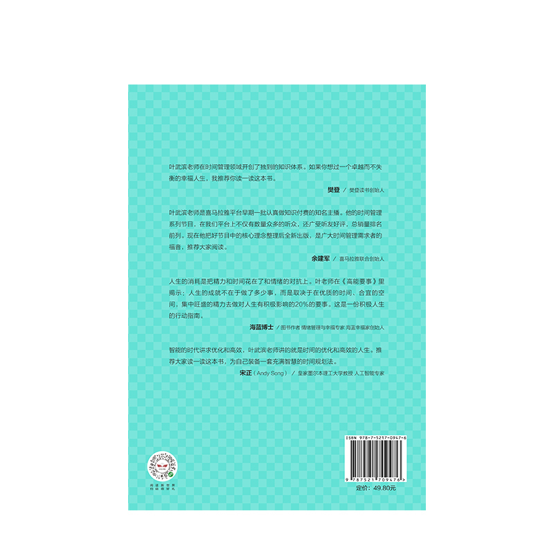[正版]樊登 高能要事 为什么成功的路上不拥挤 叶武滨 著 时间管理九段 余建军、海蓝博士