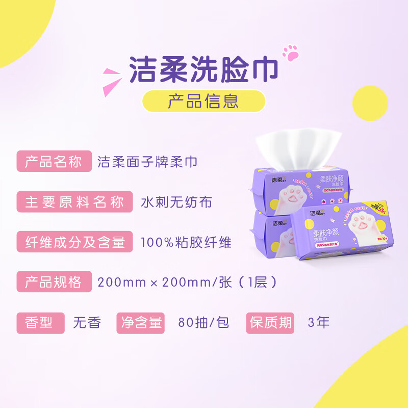 洁柔抽取式棉柔洗脸巾80抽*3包JRCMR0-3B高清大图