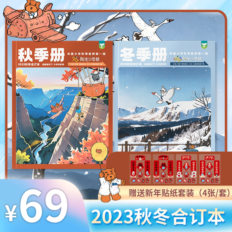 [送龙年福袋一套]大少年+小少年合订本23年秋冬(全4册) [正版]阳光少年报春夏秋冬合订本全套报纸杂志小学版/初中版大