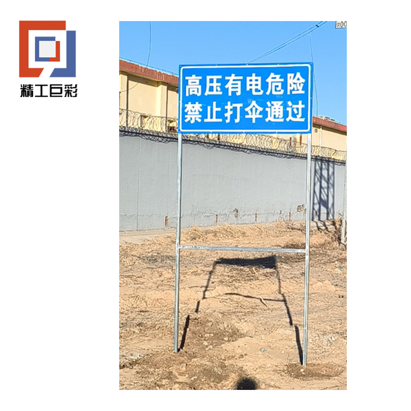 精工巨彩 警示标牌(双面) JSBP-01