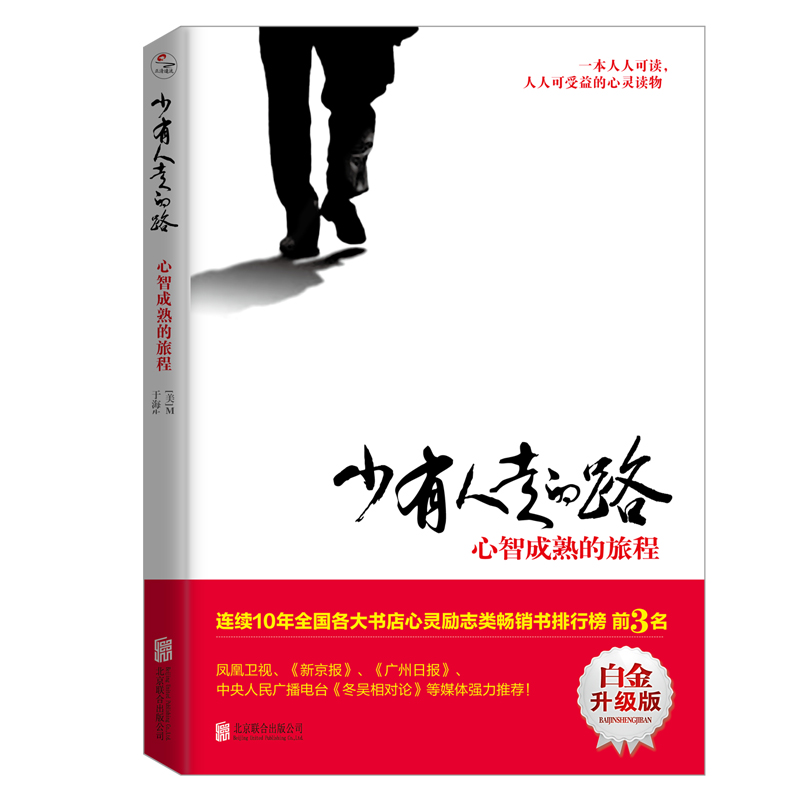 [正版]旗舰 少有人走的路1心智成熟的旅程 白金升级版 斯科特派克著 一本人人可读可受益的心灵读物 成功励志书籍书高清大图