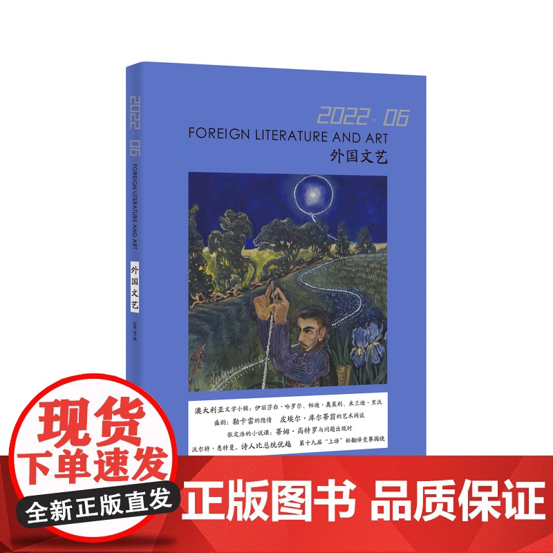 译文社纯文学杂志 外国文艺 2022年第6期 澳大利亚文学 上译杯翻译竞赛获奖名单 上海译文出版社 正版高清大图