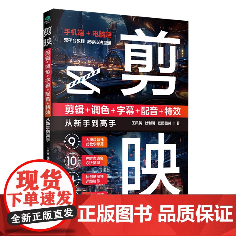 剪映:剪辑+调色+字幕+配音+特效从新手到高手 手机短视频制作剪影视频剪辑的书实用抖音快手小红书软件图像处理摄影教材运营高清大图