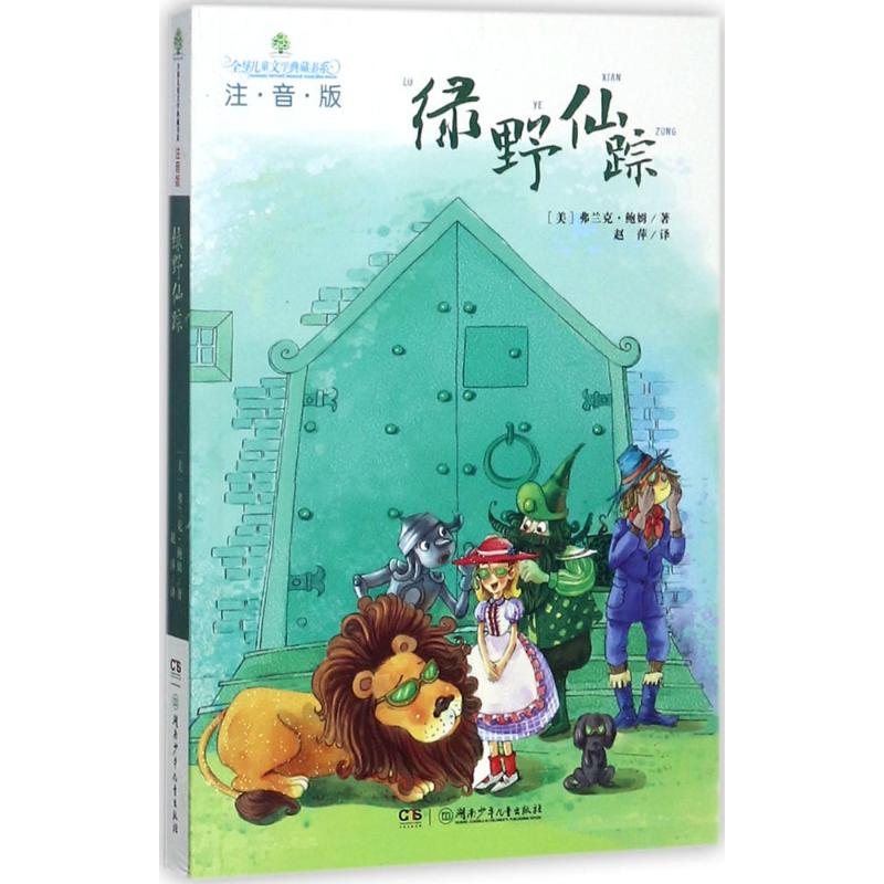 全球儿童文学典藏书系(注音版):绿野仙踪