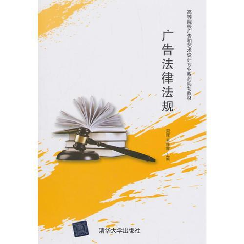 正版新书】广告法律法规周晖9787302445036