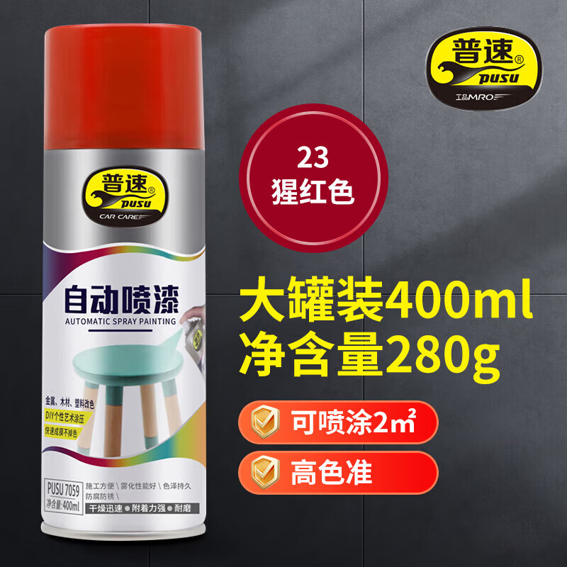 普速 自动喷漆猩红色23# PUSU7059-23 BJDT