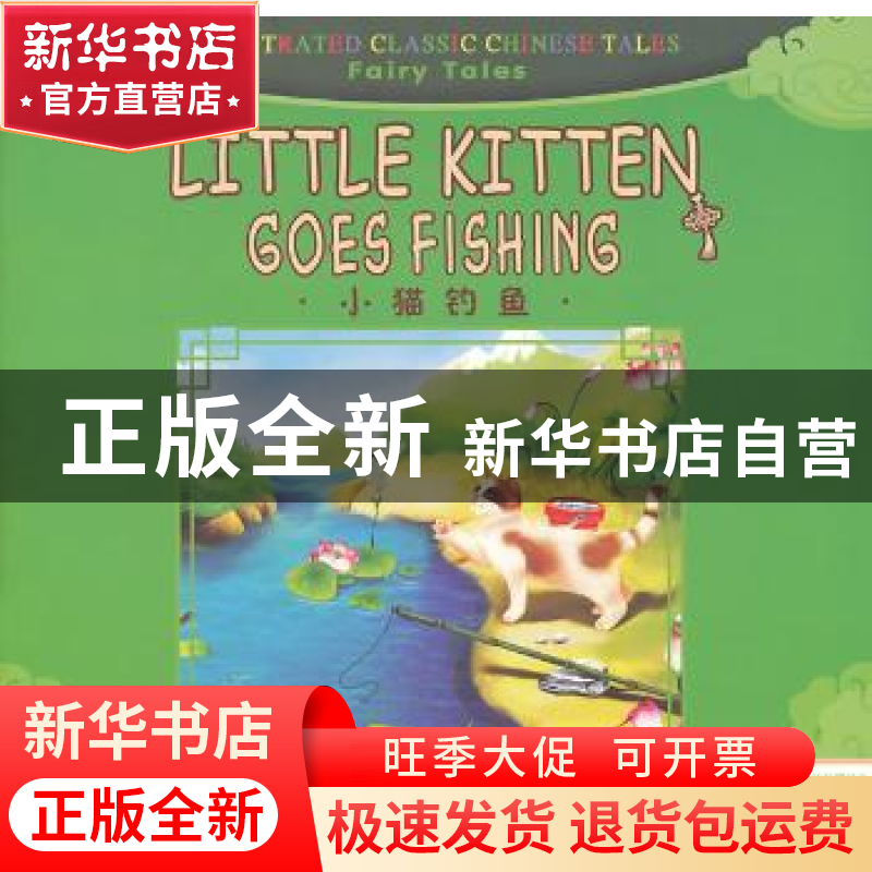 正版 小猫钓鱼 杨莹莹|译者:刘浚|绘画:花木马工作室 五洲传播出高清大图