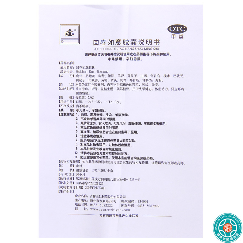 [3盒]玉仁回春如意胶囊0.25g*10粒*2板/盒*3盒补血养血益精生髓强筋健骨用于头晕健忘体虚乏力肾虚耳鸣腰膝酸痛