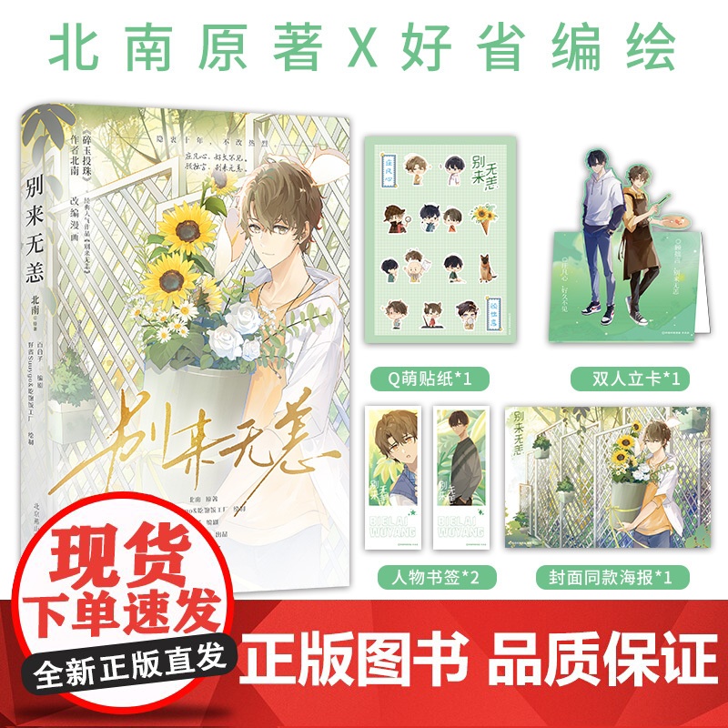《别来无恙》晋江文学城书作家 北南 经典虐心作品原著同名漫画 破镜重圆天花板 预计发货04.19高清大图