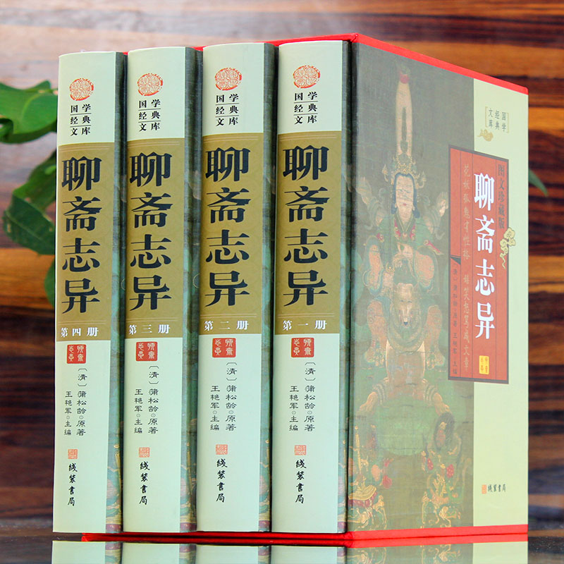 [正版]精装图文珍藏版全4册聊斋志异文白对照图文版原文注释白话译文蒲松龄著清代短篇小说集中国古代神话故事罗刹海市聊斋高清大图